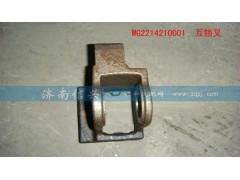 WG2214210001,互锁叉,济南信兴汽车配件贸易有限公司