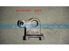 WG2214210001,互锁叉,济南信兴汽车配件贸易有限公司