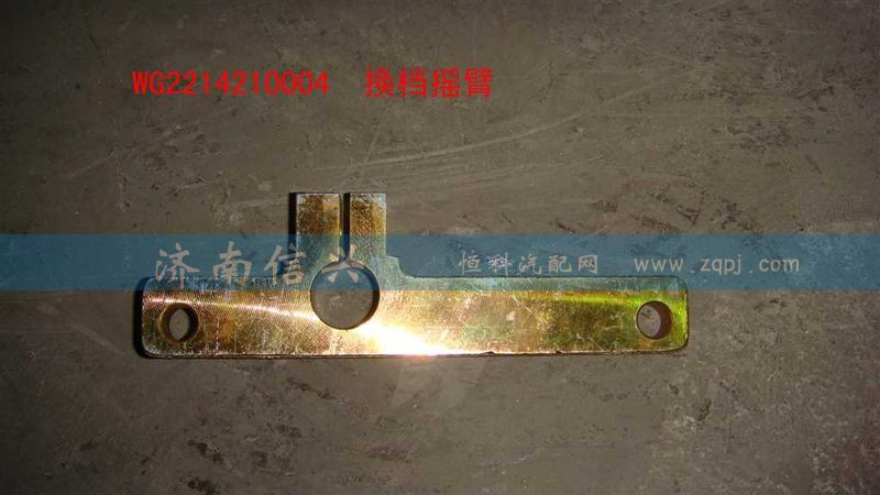 WG2214210004,换档摇臂,济南信兴汽车配件贸易有限公司