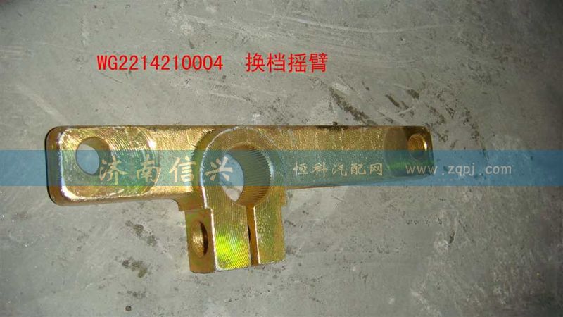 WG2214210004,换档摇臂,济南信兴汽车配件贸易有限公司