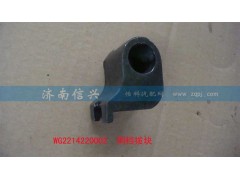 WG2214220002,倒档拨块,济南信兴汽车配件贸易有限公司