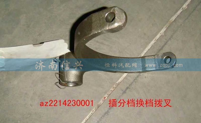 WG2214230001,插分档换档拨叉,济南信兴汽车配件贸易有限公司