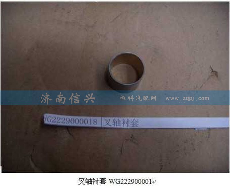 WG2229000017、WG2229000018叉轴衬套图2