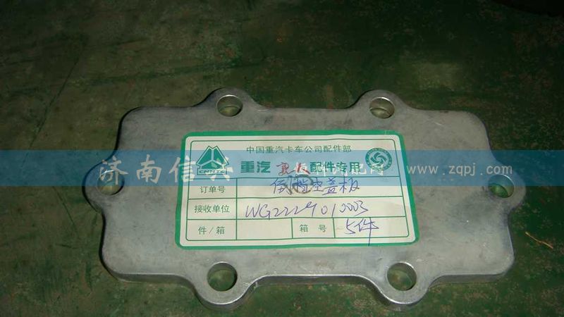WG2229010003,倒挡孔盖板,济南信兴汽车配件贸易有限公司