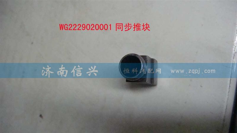 WG2229020001,同步推块,济南信兴汽车配件贸易有限公司