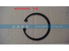 WG2229040003,卡簧,济南信兴汽车配件贸易有限公司