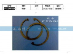 WG2229040003,卡簧,济南信兴汽车配件贸易有限公司