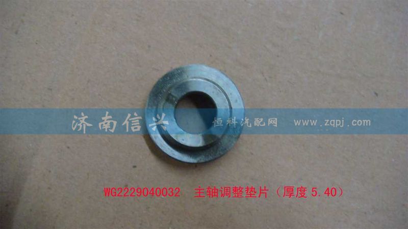 WG2229040032,主轴调整垫片（厚度5.40）,济南信兴汽车配件贸易有限公司