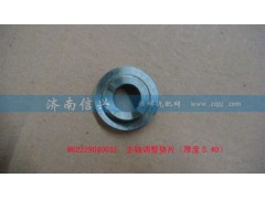 WG2229040032,主轴调整垫片（厚度5.40）,济南信兴汽车配件贸易有限公司