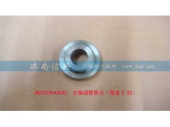 WG2229040033,主轴调整垫片（厚度5.55）,济南信兴汽车配件贸易有限公司