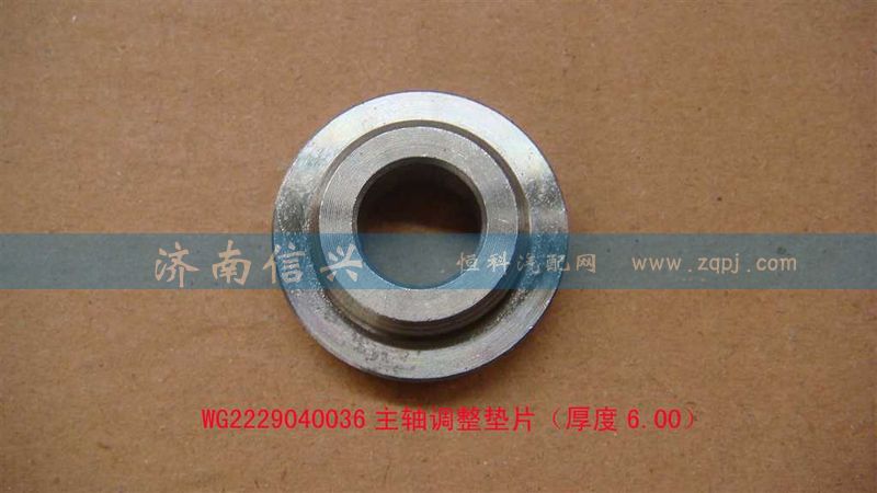 WG2229040036,主轴调整垫片（厚度6.00）,济南信兴汽车配件贸易有限公司