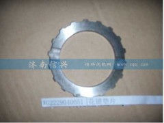 WG2229040051,花键垫片,济南信兴汽车配件贸易有限公司