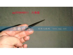 WG2229040211,六角键(10档,长277MM),济南信兴汽车配件贸易有限公司
