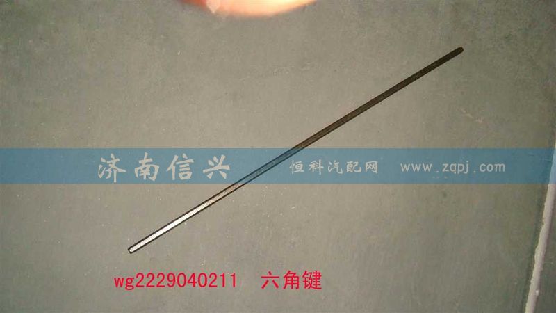 WG2229040211,六角键(10档,长277MM),济南信兴汽车配件贸易有限公司