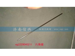 WG2229040211,六角键(10档,长277MM),济南信兴汽车配件贸易有限公司