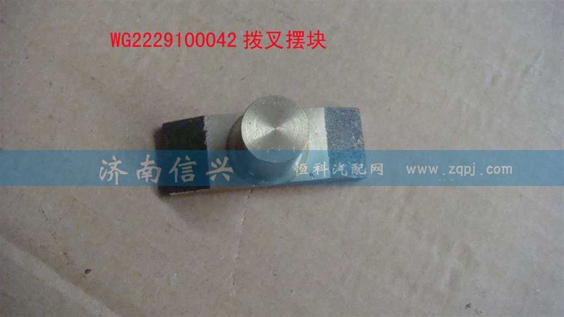 WG2229100042,拨叉摆块,济南信兴汽车配件贸易有限公司