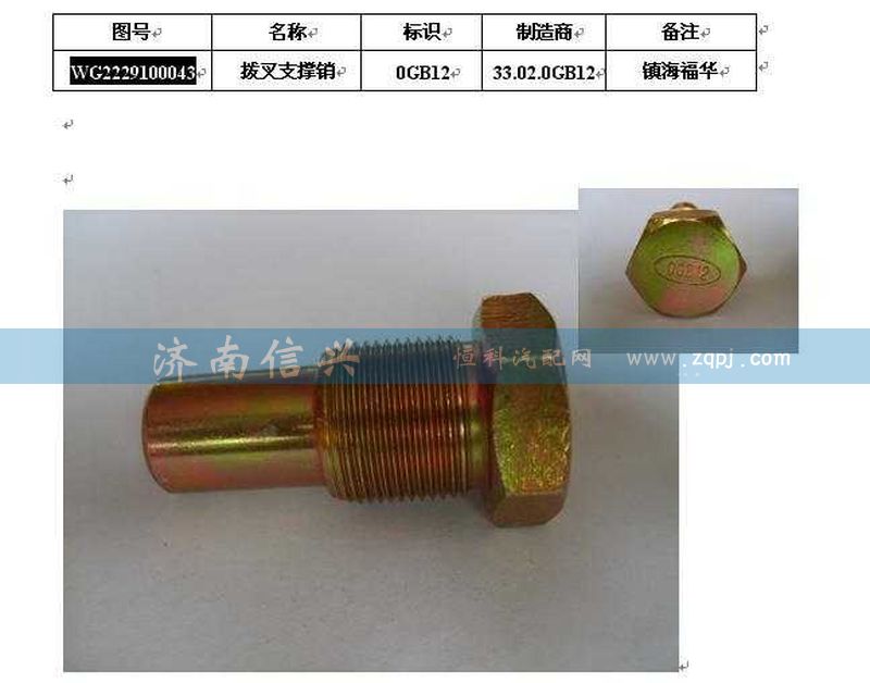 WG2229100043,拨叉支撑销,济南信兴汽车配件贸易有限公司