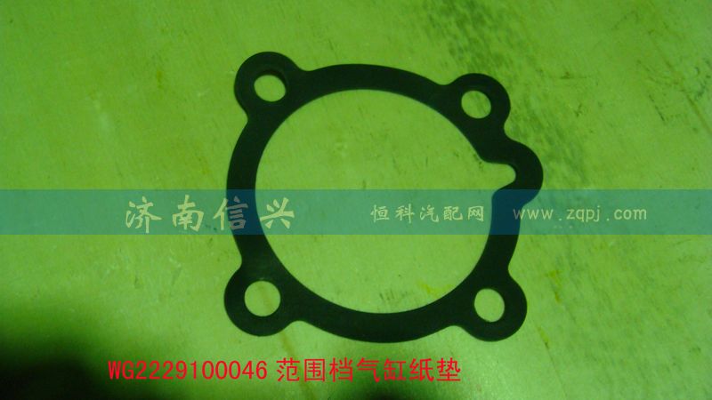 WG2229100046,范围档气缸纸垫,济南信兴汽车配件贸易有限公司