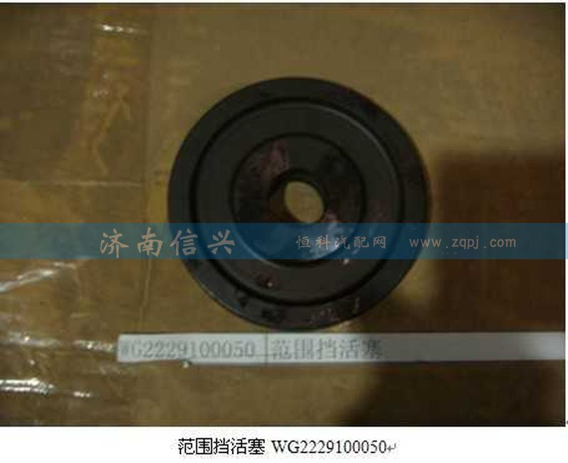 WG2229100050,范围挡活塞,济南信兴汽车配件贸易有限公司