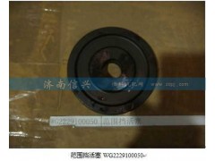 WG2229100050,范围挡活塞,济南信兴汽车配件贸易有限公司