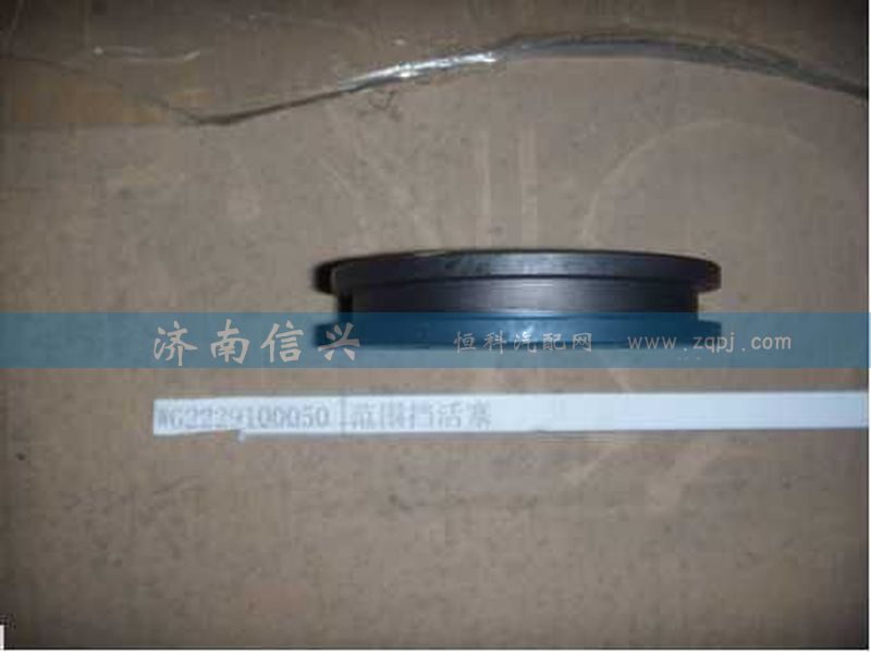 WG2229100050,范围挡活塞,济南信兴汽车配件贸易有限公司