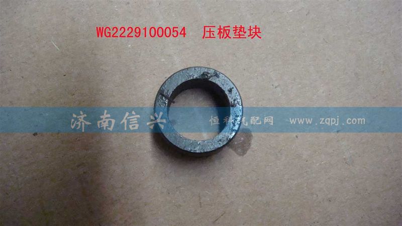 WG2229100054,压板垫块,济南信兴汽车配件贸易有限公司