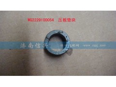 WG2229100054,压板垫块,济南信兴汽车配件贸易有限公司