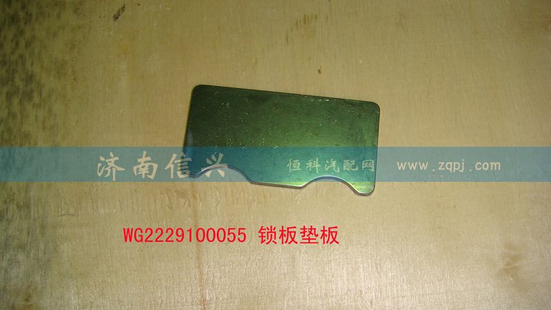 WG2229100055,锁板垫板,济南信兴汽车配件贸易有限公司