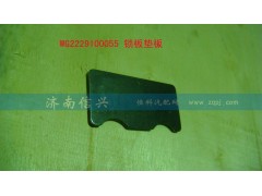 WG2229100055,锁板垫板,济南信兴汽车配件贸易有限公司