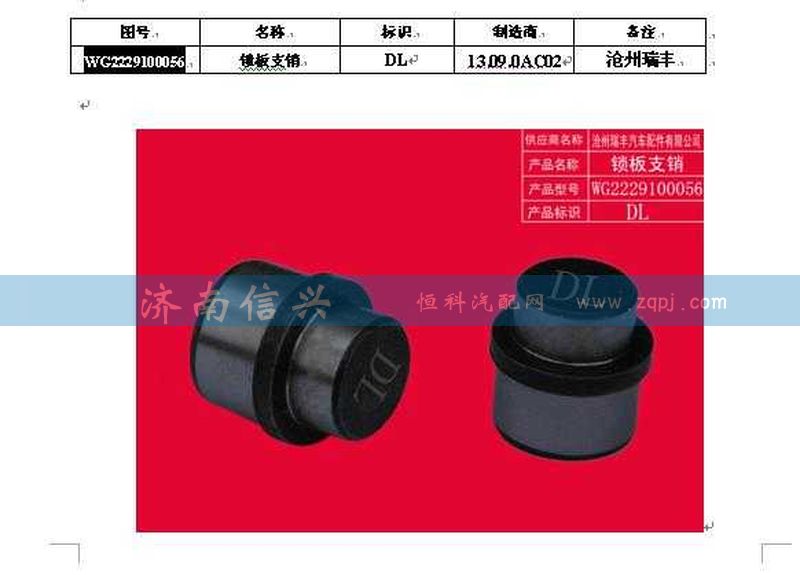 WG2229100056,锁板支销,济南信兴汽车配件贸易有限公司