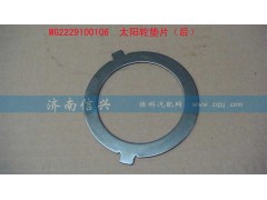 WG2229100105、WG2229100106,太阳轮垫片(前)（后）,济南信兴汽车配件贸易有限公司