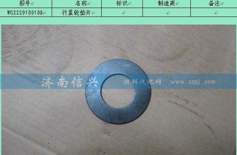 WG2229100108,行星轮垫片,济南信兴汽车配件贸易有限公司