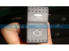 WG9925581041,发动机诊断开关,济南信兴汽车配件贸易有限公司