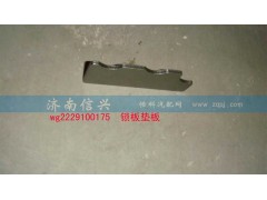 WG2229100175,锁板垫板,济南信兴汽车配件贸易有限公司