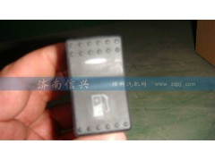 WG9925581057,经济运行开关,济南信兴汽车配件贸易有限公司