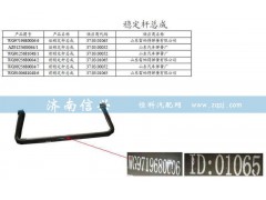 WG9925680004,前稳定杆,济南信兴汽车配件贸易有限公司