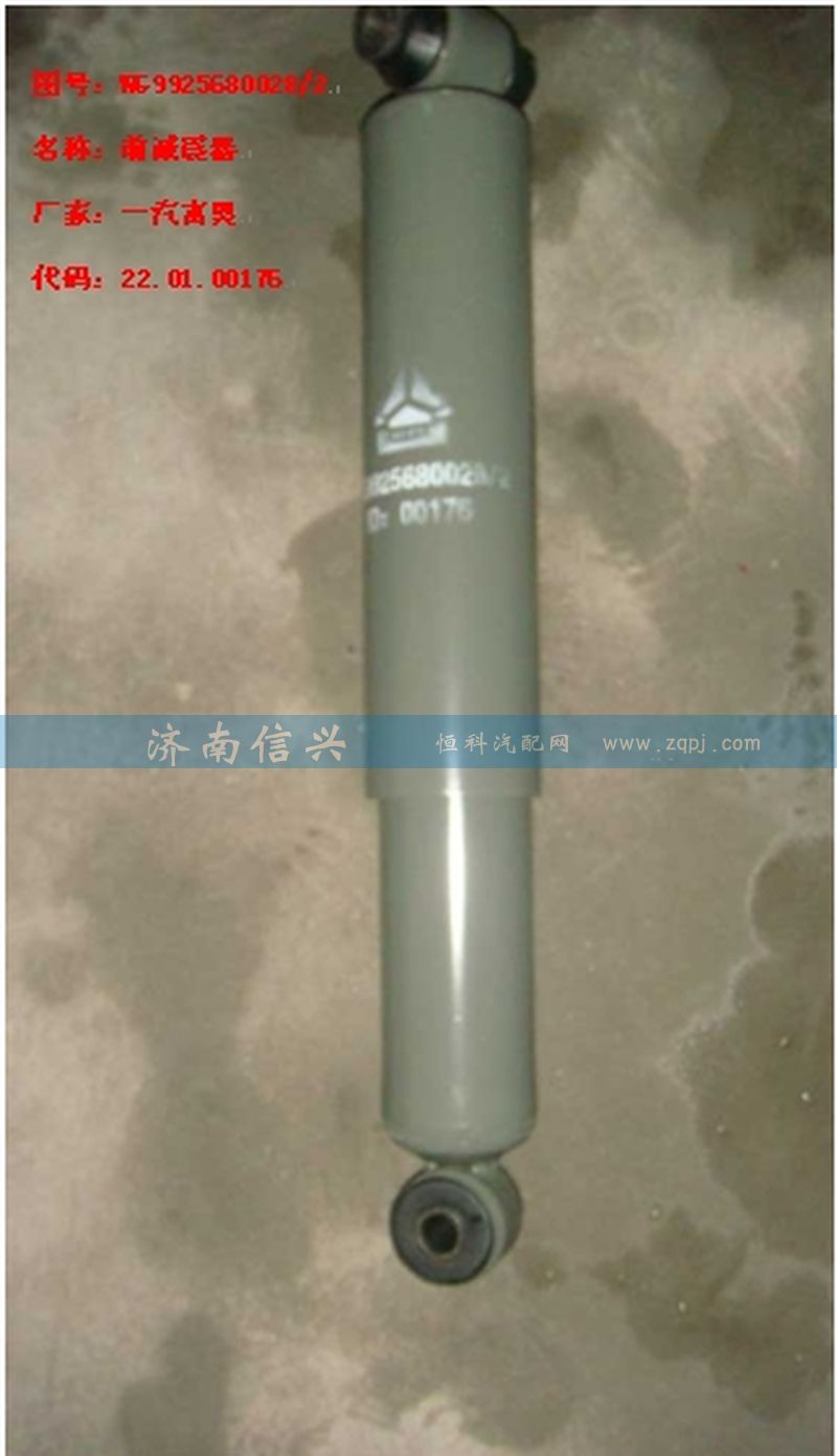 WG9925680028,前悬减振器,济南信兴汽车配件贸易有限公司