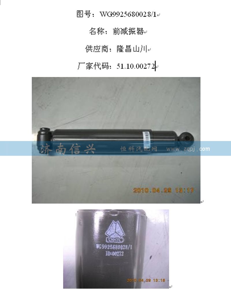 WG9925680028,前悬减振器,济南信兴汽车配件贸易有限公司