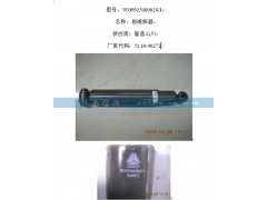 WG9925680028,前悬减振器,济南信兴汽车配件贸易有限公司