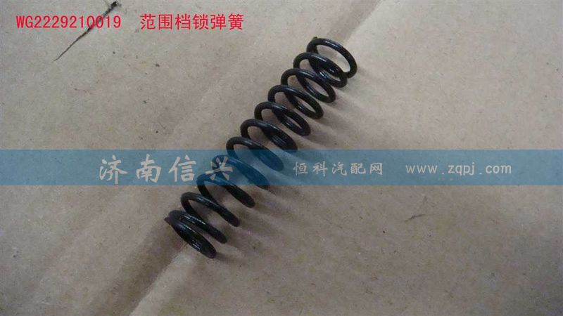 WG2229210019,范围档锁弹簧,济南信兴汽车配件贸易有限公司