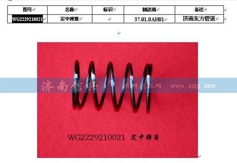 WG2229210021,定中弹簧（低档侧）,济南信兴汽车配件贸易有限公司