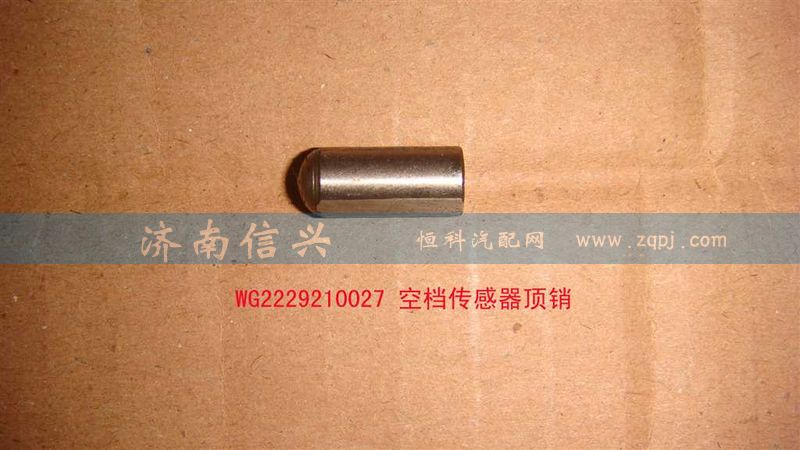 WG2229210027、WG2229210028,空档传感器顶销,济南信兴汽车配件贸易有限公司