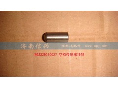 WG2229210027、WG2229210028,空档传感器顶销,济南信兴汽车配件贸易有限公司