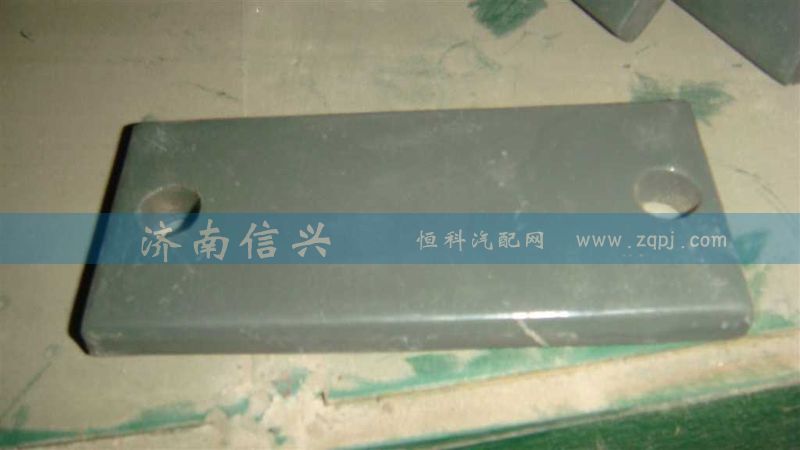 WG9925682110,垫板,济南信兴汽车配件贸易有限公司