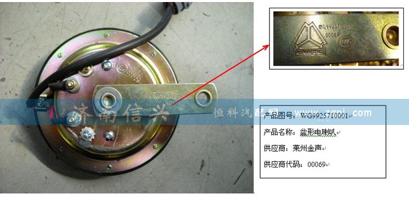 WG9925710001,盆形电喇叭(双线),济南信兴汽车配件贸易有限公司