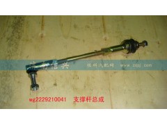 WG2229210041,支撑杆总成,济南信兴汽车配件贸易有限公司