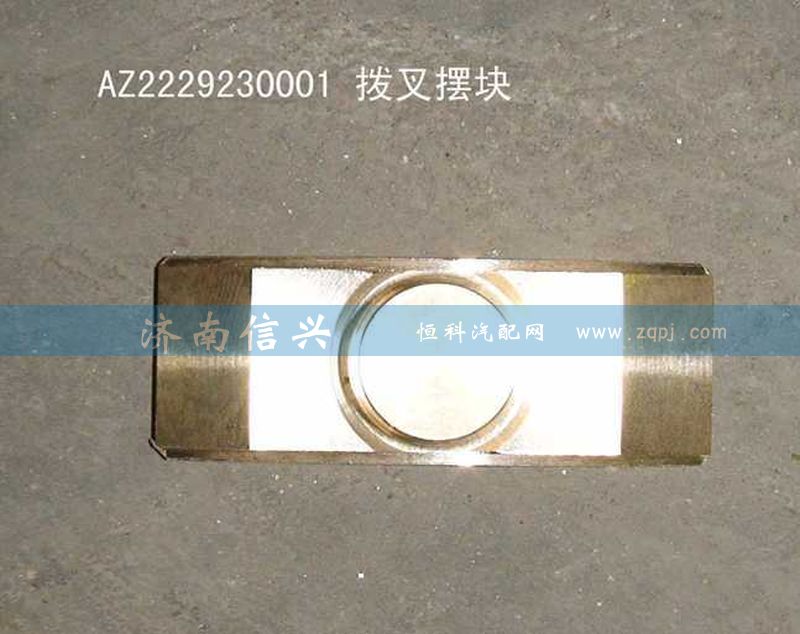 WG2229230001,拨叉摆块,济南信兴汽车配件贸易有限公司