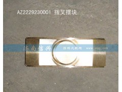 WG2229230001,拨叉摆块,济南信兴汽车配件贸易有限公司