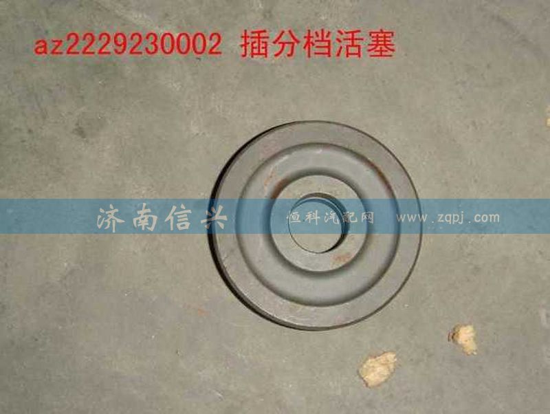 WG2229230002、WG2229230005,插分档活塞,济南信兴汽车配件贸易有限公司
