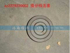WG2229230002、WG2229230005,插分档活塞,济南信兴汽车配件贸易有限公司